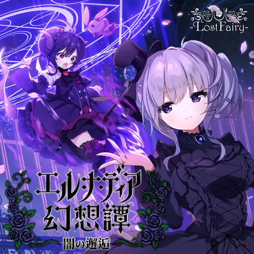 Lostfairy : El Na Dia Fantasy Tale ~Encounter in Darkness